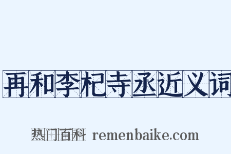 再和李杞寺丞近义词是什么意思的图片